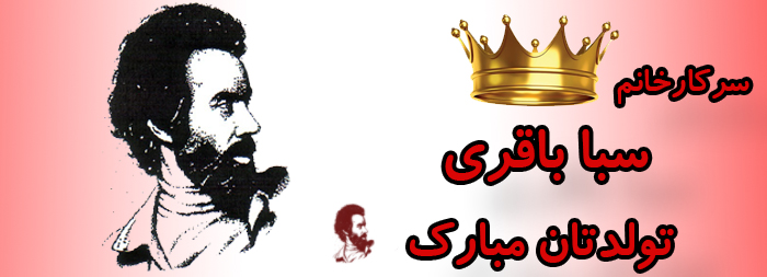 سرکار خانم سبا باقری تولدت مبارک سرکار خانم سبا باقری تولدت مبارک